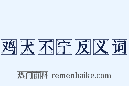 鸡犬不宁反义词是什么意思的图片